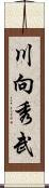 川向秀武 Scroll