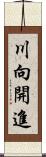 川向開進 Scroll