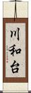 川和台 Scroll