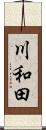 川和田 Scroll