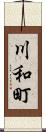 川和町 Scroll