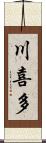 川喜多 Scroll