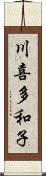 川喜多和子 Scroll