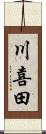川喜田 Scroll