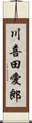 川喜田愛郎 Scroll