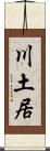 川土居 Scroll