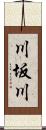 川坂川 Scroll