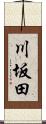 川坂田 Scroll