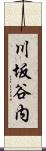 川坂谷内 Scroll