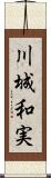 川城和実 Scroll