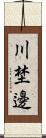 川埜邊 Scroll