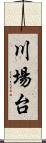 川場台 Scroll