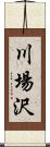 川場沢 Scroll