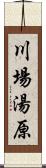 川場湯原 Scroll