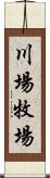 川場牧場 Scroll