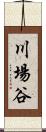 川場谷 Scroll