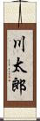 川太郎 Scroll