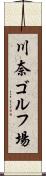 川奈ゴルフ場 Scroll