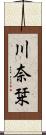 川奈栞 Scroll