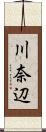 川奈辺 Scroll