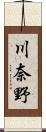 川奈野 Scroll