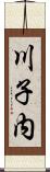 川子内 Scroll