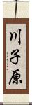 川子原 Scroll