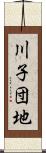 川子団地 Scroll