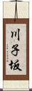 川子坂 Scroll