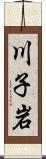 川子岩 Scroll