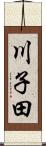川子田 Scroll