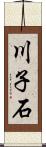 川子石 Scroll