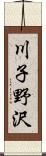 川子野沢 Scroll