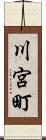 川宮町 Scroll