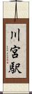 川宮駅 Scroll