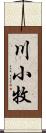 川小牧 Scroll