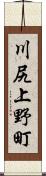 川尻上野町 Scroll