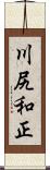 川尻和正 Scroll