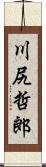 川尻哲郎 Scroll