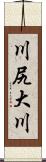 川尻大川 Scroll