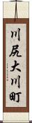 川尻大川町 Scroll