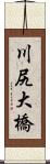 川尻大橋 Scroll