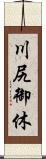 川尻御休 Scroll