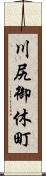 川尻御休町 Scroll