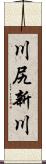 川尻新川 Scroll