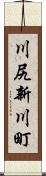 川尻新川町 Scroll