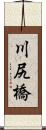川尻橋 Scroll