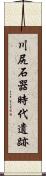 川尻石器時代遺跡 Scroll