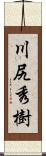 川尻秀樹 Scroll