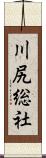 川尻総社 Scroll